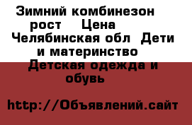 Зимний комбинезон 68 рост. › Цена ­ 900 - Челябинская обл. Дети и материнство » Детская одежда и обувь   